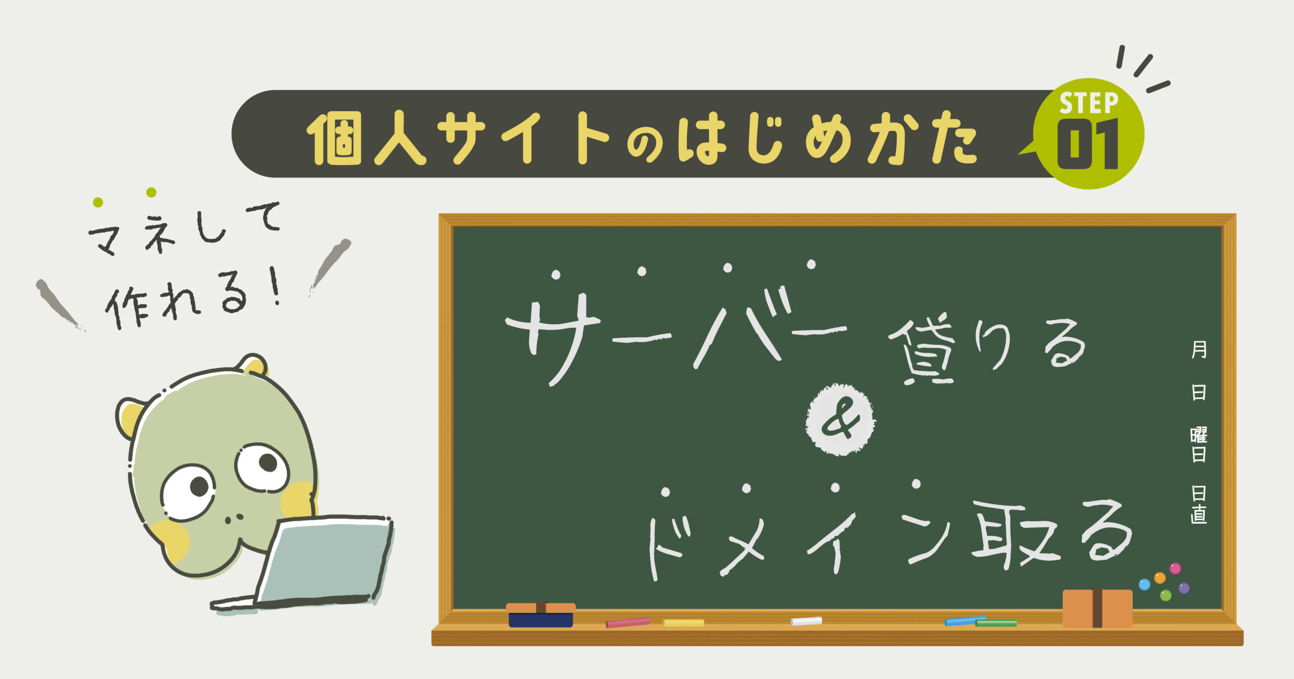 【個人サイトの作り方】サーバー契約＆ドメイン取得【STEP❶】