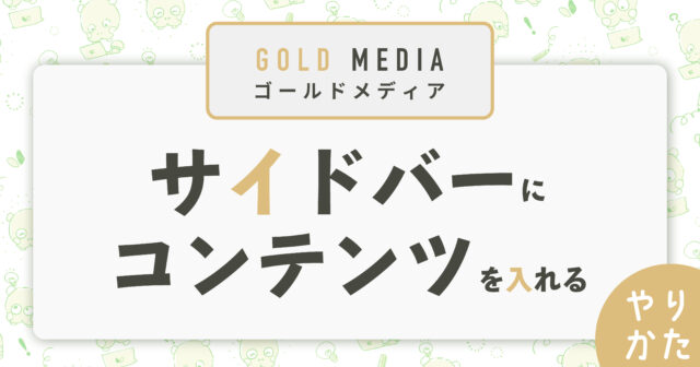【ゴールドメディア】サイドバーにコンテンツを入れる