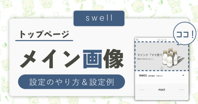 [swell]メインビジュアル画像の設定[トップページ]