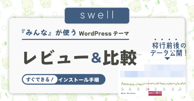 【swell】レビューとデータ比較「割安で買える方法＆インストール手順」